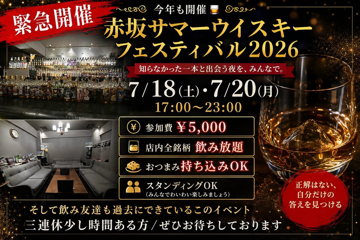 赤坂サマーウイスキーフェスティバル2026 告知