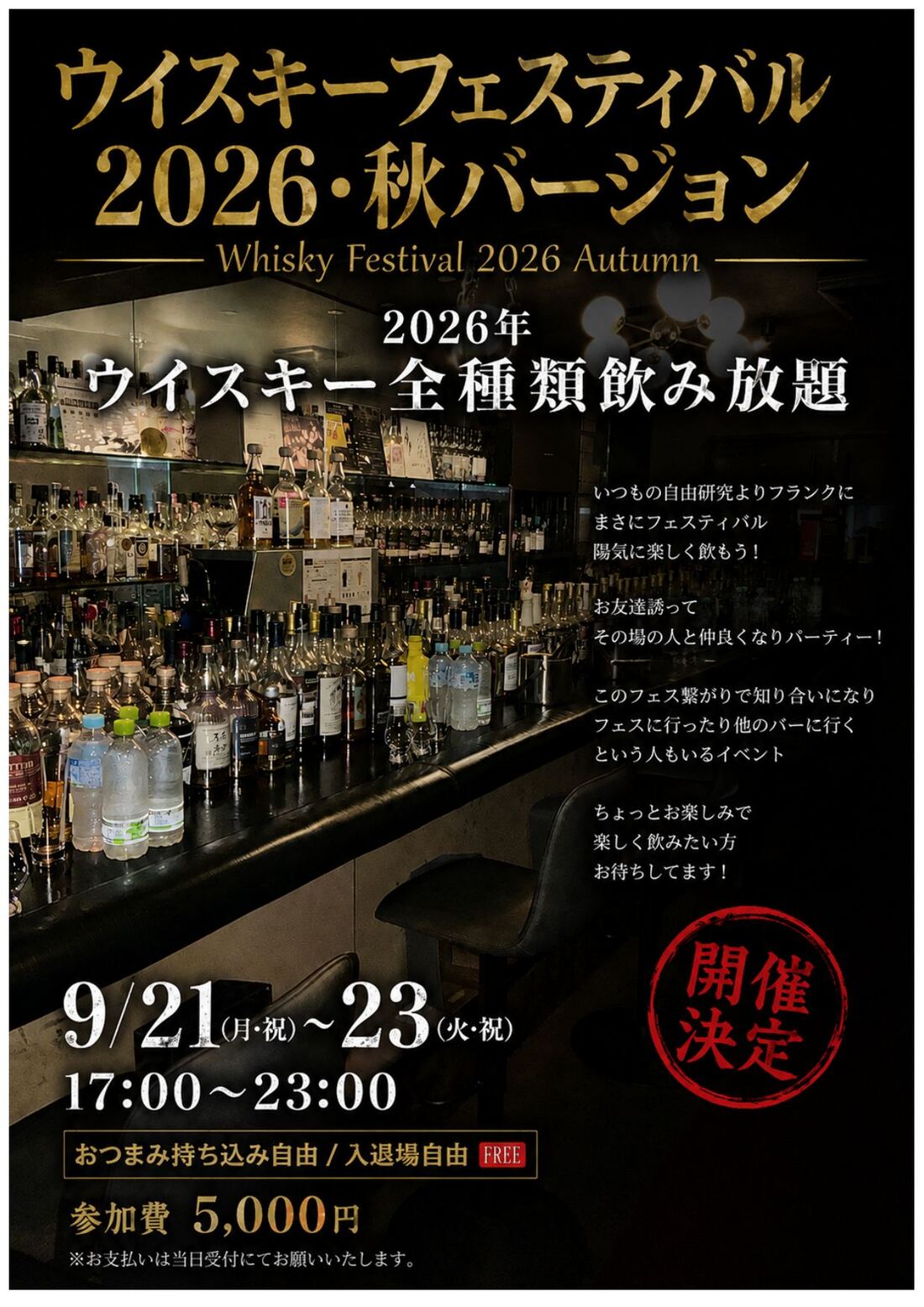 ウイスキーフェスティバル2026 秋バージョン 告知